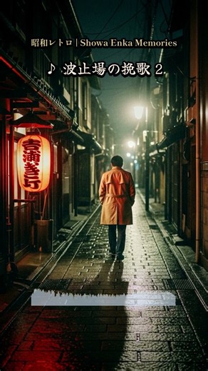 もう会えない港との思い出 波止場の挽歌 涙の昭和レトロ Shorts #Shorts