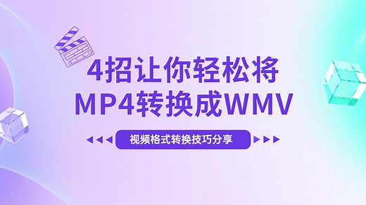 4招让你轻松将MP4转换成WMV！视频格式转换技巧分享