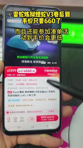 雷蛇蝰蛇V3pro 618活动卷后到手660，而且还能参加凑单活动!#雷蛇炼狱蝰蛇v3pro #雷蛇鼠标 #电竞鼠标 #游戏外设 #无畏契约