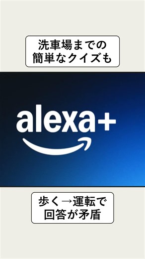 【迷走】AmazonのAI版アレクサが基本指示すら失敗 #Amazon #Alexa #Shorts