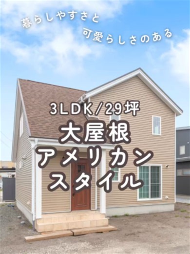 【ルームツアー】大屋根アメリカンスタイルの家 1F｜3LDK｜29坪 #ルームツアー#ヘリテージホーム #小上がり