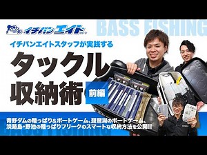 【目からウロコのタックル収納術】釣具店スタッフが実践しているアイデアを大公開!!【前編】