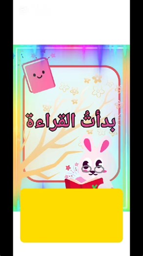 تعليم القراءة للأطفال بالعربية — ملف PDF عملي للمعلمات والأمهات