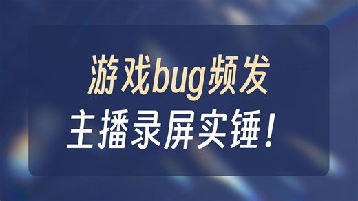 BUG专业体验官