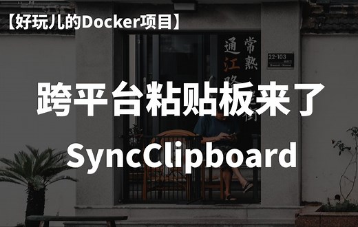 十分钟搭建一个跨平台剪贴板同步方案—— SyncClipboard！支持Windows/Linux/macOS/Android/IOS｜好玩儿的Docker项目