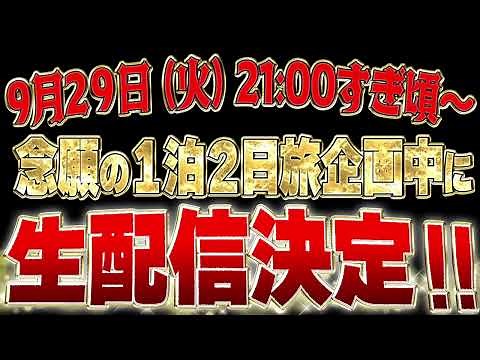 【10万人達成記念❣️】１泊2日の旅企画から生配信するぞSP✨