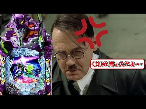 【新台】総統閣下はエヴァ17のパチンコ台にお怒りの様です