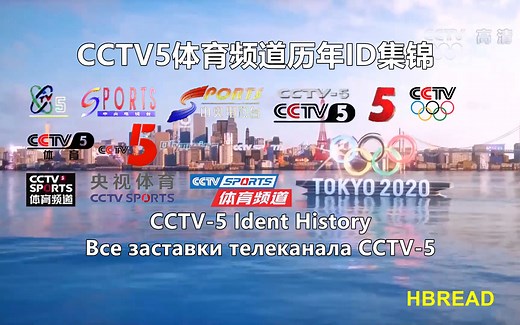 【广播电视】CCTV5体育频道历年ID集锦（1995——）（高清重制版）
