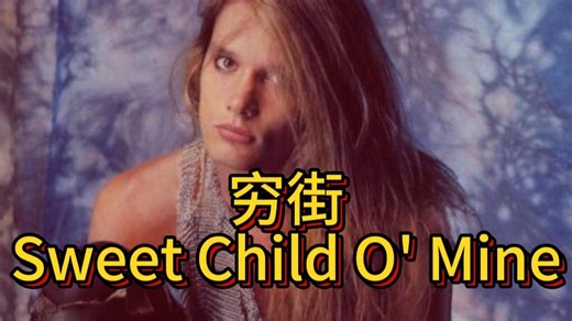 Skid Row 穷街 翻唱 Guns N' Roses 枪花 枪炮玫瑰 Sweet Child O' Mine sebastian bach