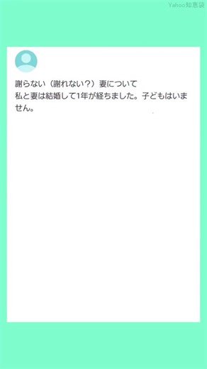 seiten_aozora | 【Yahoo!知恵袋】謝らない妻について... # yahoo知恵袋 | Instagram