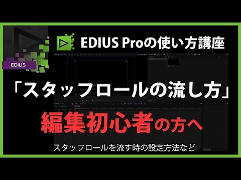 EDIUSの使い方「スタッフロールの流し方」#46