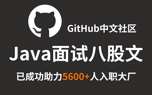 狂肝整整一个月，终于把GitHub中文社区上的Java面试八股文整理成了视频教程（Java基础 多线程 分布式 redis JVM 微服务 spring全家桶）