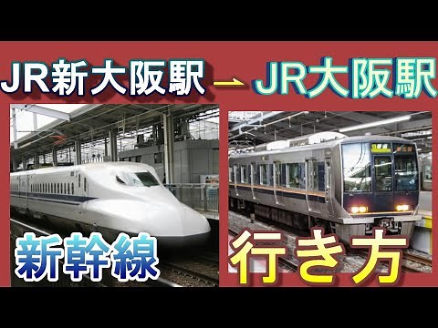 東海道・山陽新幹線「JR新大阪駅」から「JR大阪駅」へのJRでのアクセス方法／JR線のりかえ口改札経由