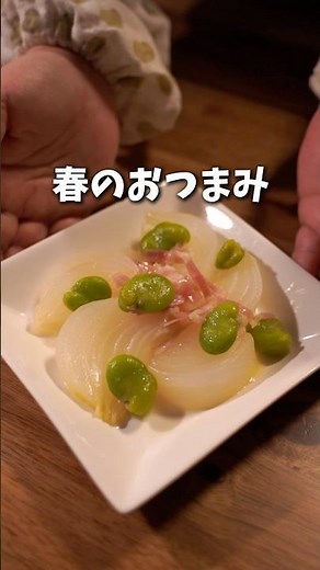 新玉とそら豆の春のおつまみ#新玉ねぎ #そら豆