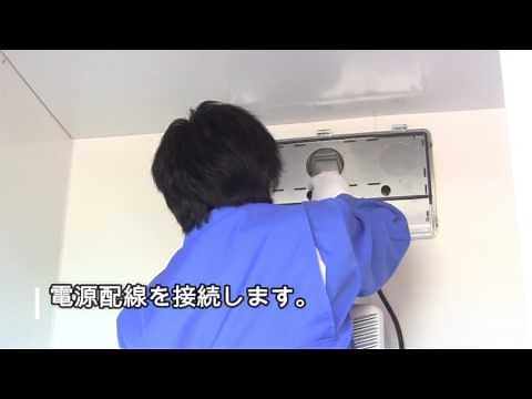 BF-861RGA 浴室換気乾燥暖房機 取付工程