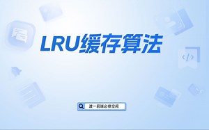 LRU缓存算法 【渡一教育】