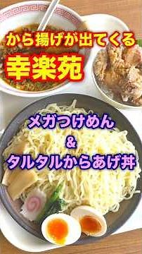 から揚げが食べられる幸楽苑⁉️メガつけめん&タルタルからあげ丼