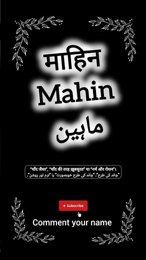 Maheen name meaning || مہین نام کے معنی || माहीन नाम का मतलब || #maheen #mahin