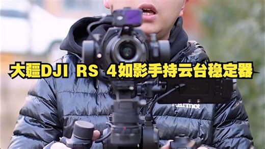 大疆如影4D电影级摄像机上手体验：稳定器 电影机的结合，革命性的影像系统！