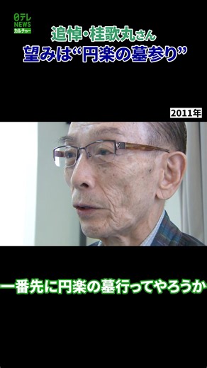 【追悼】桂歌丸さん 望みは“円楽の墓参り”