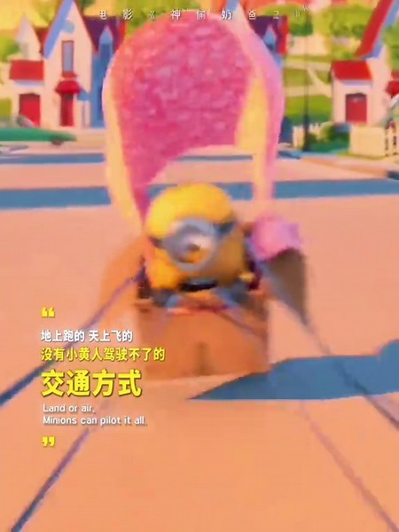 小黄人的各式各样交通工具🧰#电影小黄人与大怪兽