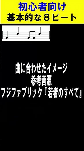 【初心者向け】カホンの８ビートパターン基本編(譜面・解説アリ) #カホン #初心者向け #shorts #8ビート #譜面 #若者のすべて #フジファブリック #ハウツー動画