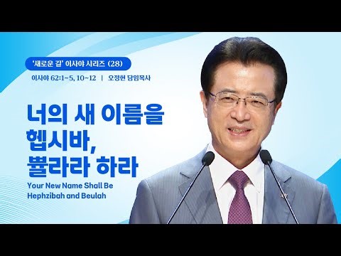 [Church of Love] Call Your New Name Hephzibah, Beulah - Pastor Oh Jeong-hyeon