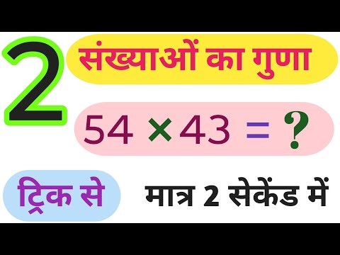 2 Digit Multiplication Short Tricks For Fast Calculation |2 संख्याओं का गुणा मात्र 2 सेकेंड में |