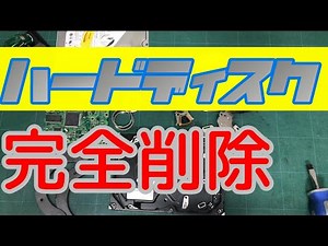個人情報データを完全に削除する方法 ハードディスクを分解 HDD完全消去【必見】情報漏れを防ぎます！