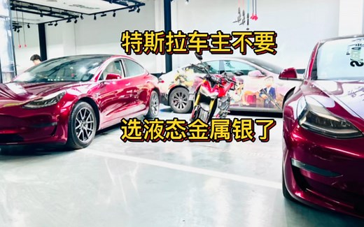 特斯拉改色膜选色指南