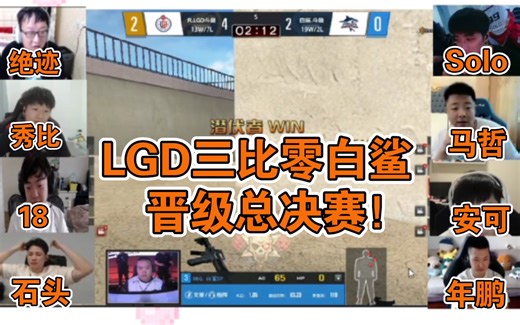 【CFPLs18半决赛】各职业选手看，LGD三比零白鲨晋级总决赛！