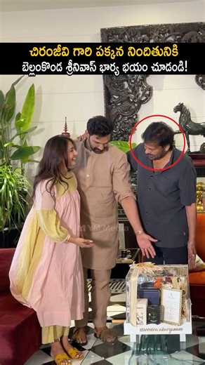 ఇటు వచ్చి నించో తల్లి భయం ఎందుకు #bellamkondasreenivas with wife at #chiranjeevi house #shorts #yt