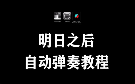 【明日之后】钢琴自动弹奏教程