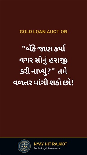 @nyayhitrajkot on Instagram: "🥇 બેંકે તમારું સોનું વેચી દીધું? (Gold Loan Rules) "મેં 3 હપ્તા ન ભર્યા તો બેંકે મારા દાગીના હરાજી કરી નાખ્યા!" 😭🏦 શું બેંક આવું કરી શકે? ના! RBI Guidelines: કોઈપણ બેંક કે ફાયનાન્સ કંપની (જેમ કે Muthoot/Manappuram) તમારા ઘરેણાંની હરાજી કરતા પહેલા તમને "Auction Notice" આપવા માટે બંધાયેલી છે. તેમણે તમને પૂરતો સમય આપવો પડે છે. જો તમને જાણ કર્યા વગર હરાજી કરી હોય, તો તે "Seva Ma khami" (Deficiency in Service) ગણાય છે. તમે ગ્રાહક સુરક્ષા કોર્ટ (Consumer Court) માં જઈન