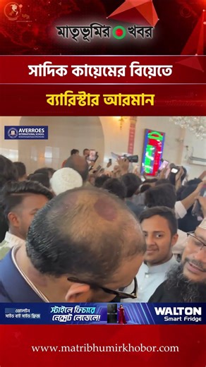 সাদিক কায়েমের বিয়েতে ব্যারিস্টার আরমান