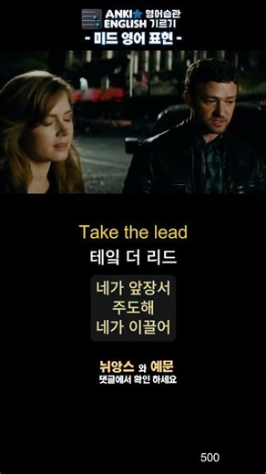 499 Take the lead 미드영어표현1