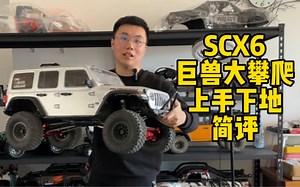 攀爬界里大怪兽 axial-scx6 牧马人 上手下地简评