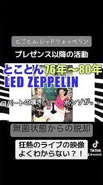 とことんレッドツェッペリン［プレゼンス以降］狂熱のライブ#名曲解説 #ライブ
