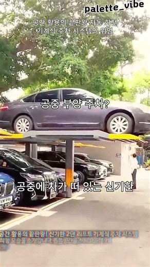 [기술] 한정된 공간을 2배로 넓히는 2단 기계식 주차기 작동 원리와 시공 #worker #process #engineering #machinery #parkinglot