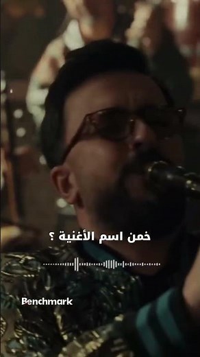 من أكثر الالحان اللي لامست قلوب الناسعرفتوها ؟ 💙#بنش مارك#عمو زكي