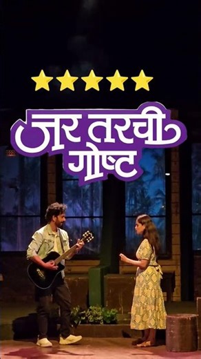 Jar Tar chi Goshta ❤️ #priyabapat #umeshkamat