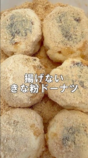 #shorts 【ホットケーキミックス】卵もオーブンも不要♪ 揚げないきな粉ドーナツ