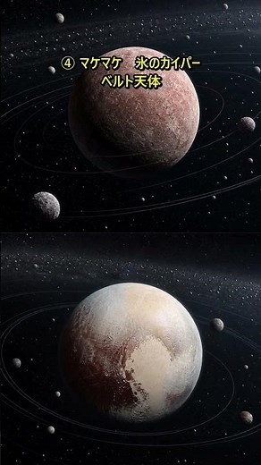 冥王星と同じ運命になった4つの天体 #宇宙