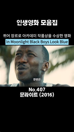 인생영화 | Lifemovie | 영화 매거진 | 2016년, 배리 젠킨스 감독의 영화 영화 ‘문라이트.’ 마이애미의 가난한 동네에서 샤이론은 조용히 자신의 정체성을 찾아갑니다. 어린 시절, 거칠고 외로운 환경 속에서 그는 말없이 버텨냅니다. 청소년기에는 사랑과 혼란, 폭력과... | Instagram