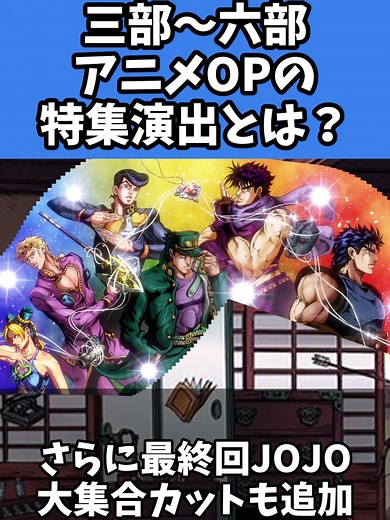【ジョジョ】三部〜六部アニメOPの 特集演出解説#ジョジョ #アニメ #漫画 #jjba #anime #manga #jojo #tiktok1mvp