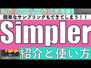 【Ableton Live】Simplerの紹介と使い方と簡単なサンプリング方法