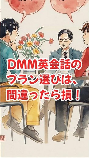【オンライン英会話】DMM英会話のプラン選びは、間違ったら損！ #shorts #オンライン英会話 #英会話初心者 #英会話スクール #DMM英会話 #英語学習