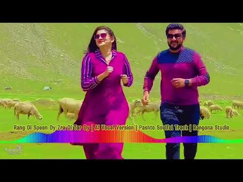 Zra Di Tor Dy Lewani | Soulful Pashto AI Voice | Exclusive Track | رنګونا سټوډیو