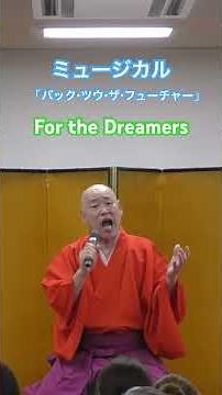 『For the Dreamers』 #三遊亭究斗 #ミュージカル #ミュージカル落語 #劇団四季 #バックツウザフューチャー #FortheDreamers #夢 #ドリーマー #歌 #歌ってみた