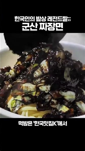라무몰 추천인코드 ref0464141🌟한국인의 밥상🍚 레전드짤🌟 군산 수타 짜장면🍜